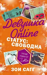 Девушка Online. Статус: свободна Сагг Зои