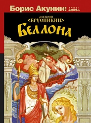 Белонна Брусникин Анатолий