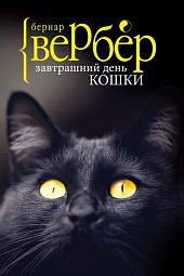 Завтрашний день кошки Вербер Бернар