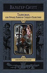 Талисман, или Ричард Львиное Сердце в Палестине Скотт Вальтер