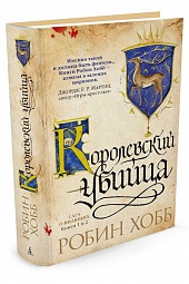 Сага о Видящих. Книги 1 и 2. Королевский убийца Хобб Робин