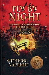 Fly By Night Хардинг Фрэнсис