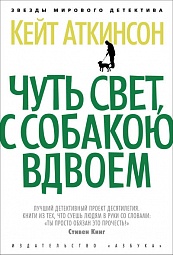 Чуть свет, с собакою вдвоем Аткинсон Кейт