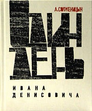 Один день Ивана Денисовича Солженицын Александр