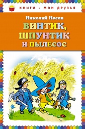 Винтик, Шпунтик и пылесос. Рассказы Носов Николай