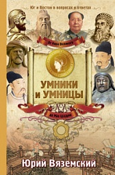 От Кира Великого до Мао Цзэдуна. Юг и Восток в вопросах и ответах Вяземский Юрий