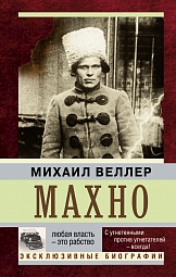 Махно Веллер Михаил