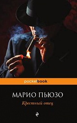 Крестный отец Пьюзо Марио