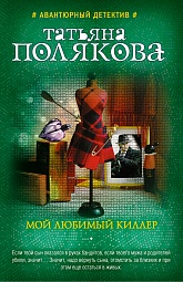 Мой любимый киллер Полякова Татьяна