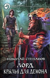 Лорд. Крылья для демона Степанов Николай