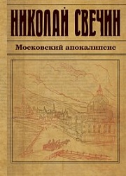 Московский апокалипсис Свечин Николай