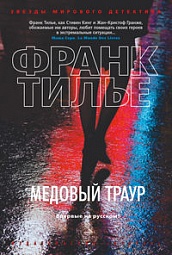 Медовый траур Тилье Франк