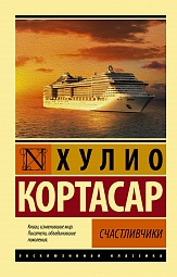 Счастливчики Кортасар Хулио