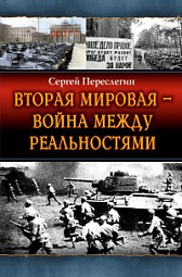 Вторая Мировая – война между реальностями Переслегин Сергей