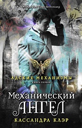 Механический ангел. Книга первая Клэр Кассандра