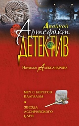 Меч с берегов Валгаллы. Звезда ассирийского царя Александрова Наталья