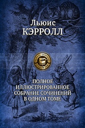 Полное иллюстрированное собрание сочинений в одном томе Кэрролл Льюис