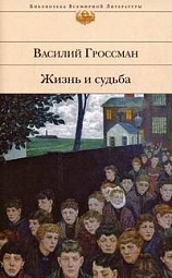 Жизнь и судьба Гроссман Василий