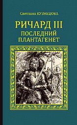 Ричард III. Последний Плантагенет Кузнецова Светлана