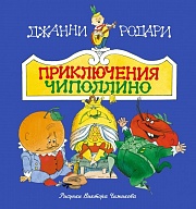 Приключения Чиполлино Родари Джанни