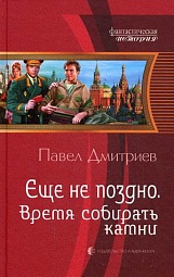 Время собирать камни Дмитриев Павел