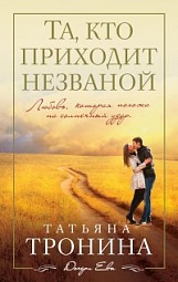 Та, кто приходит незваной Тронина Татьяна