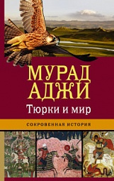 Тюрки и мир. Сокровенная история Аджи Мурад