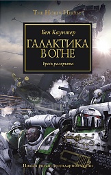 Галактика в огне. Ересь раскрыта Каунтер Бен