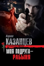 Моя подруга - рабыня Казанцев Кирилл