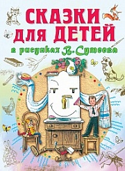 Сказки для детей в рисунках В.Сутеева Остер Григорий