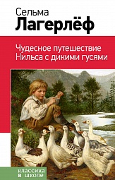 Чудесное путешествие Нильса с дикими гусями Лагерлёф Сельма