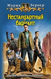 Нестандартный вариант Лернер Марик