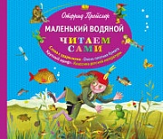 Маленький водяной Пройслер Отфрид