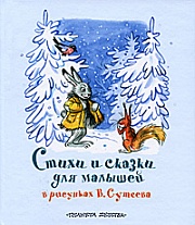 Стихи и сказки для малышей в рисунках В. Сутеева Сутеев  Владимир, Барто Агния, Михалков Сергей, Стельмах Михаил