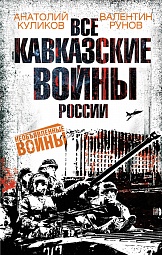 Все Кавказские войны России Куликов Анатолий, Рунов Валентин