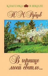 В горнице моей светло... Рубцов Николай