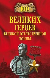 100 великих героев Великой Отечественной Бондаренко Вячеслав