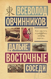 Дальневосточные соседи Овчинников Всеволод