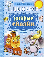 Добрые сказки Цыферов Геннадий