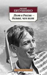 Поэт в России – больше, чем поэт Евтушенко Евгений