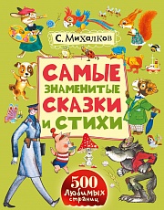 Самые знаменитые сказки и стихи Михалков Сергей