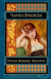 Почтамт. Женщины. Макулатура Буковски Чарльз