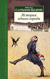 История одного города Салтыков-Щедрин Михаил