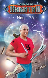 Мне - 75 Никитин Юрий