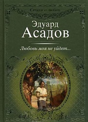 Любовь моя не уйдет… Асадов Эдуард