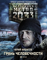 Метро 2033. Грань человечности Уленгов Юрий