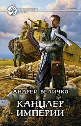 Канцлер империи Величко Андрей