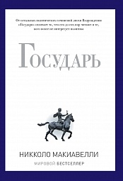 Государь Макиавелли Никколо