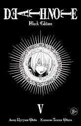 Death Note. Black Edition. Книга 5 Ооба Цугуми, Обата Такэси