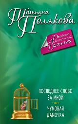 Последнее слово за мной. Чумовая дамочка Полякова Татьяна